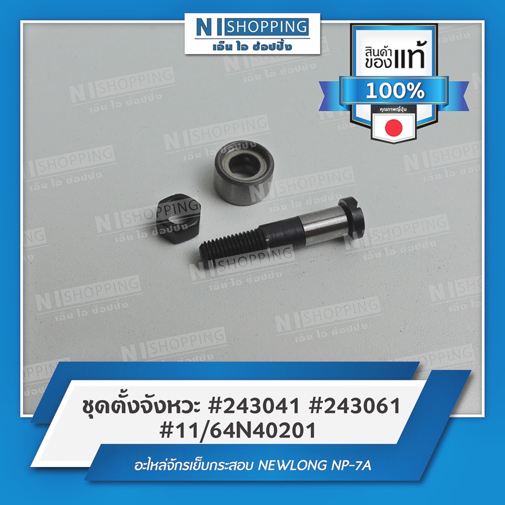ชุดตั้งจังหวะ #243041 #243061 #11/64N40201 คุณภาพญี่ปุ่น | Shopee Thailand