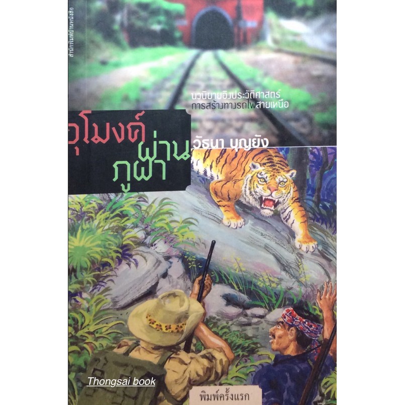 อุโมงค์ผ่านภูผา-วัธนา-บุญยัง-นวนิยายอิงประวัติศาสตร์การสร้างทางรถไฟสายเหนือ