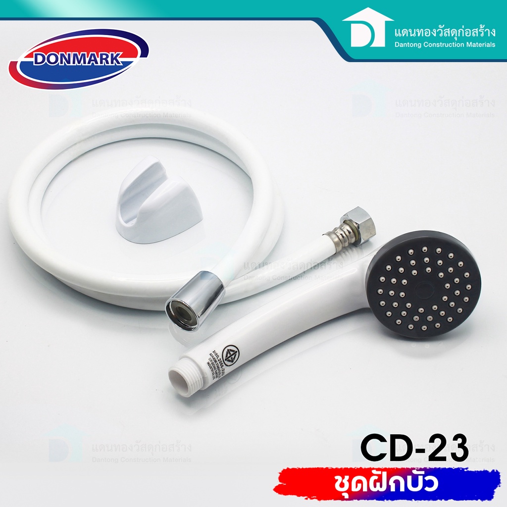 donmark-ฝักบัวอาบน้ำ-ชุดฝักบัวpvc-ชุดสายฝักบัว-ขนาดเกลียวมาตรฐาน-1-2-นิ้ว-รุ่น-cd-23