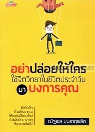 อย่าปล่อยให้ใครใช้จิตวิทยาในชีวิตประจำวันมาบงการคุณ