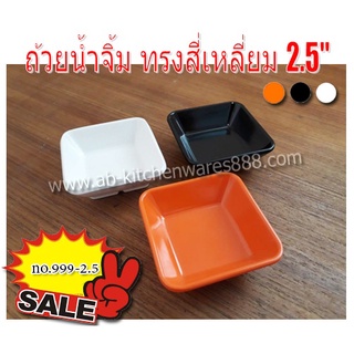 (12ใบ)ถ้วยน้ำจิ้ม 2.5นิ้ว เมลามีน สี่เหลี่ยม (999-2.5)