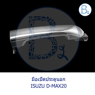 **อะไหล่แท้** มือเปิดประตู ตัวนอก ISUZU D-MAX2020