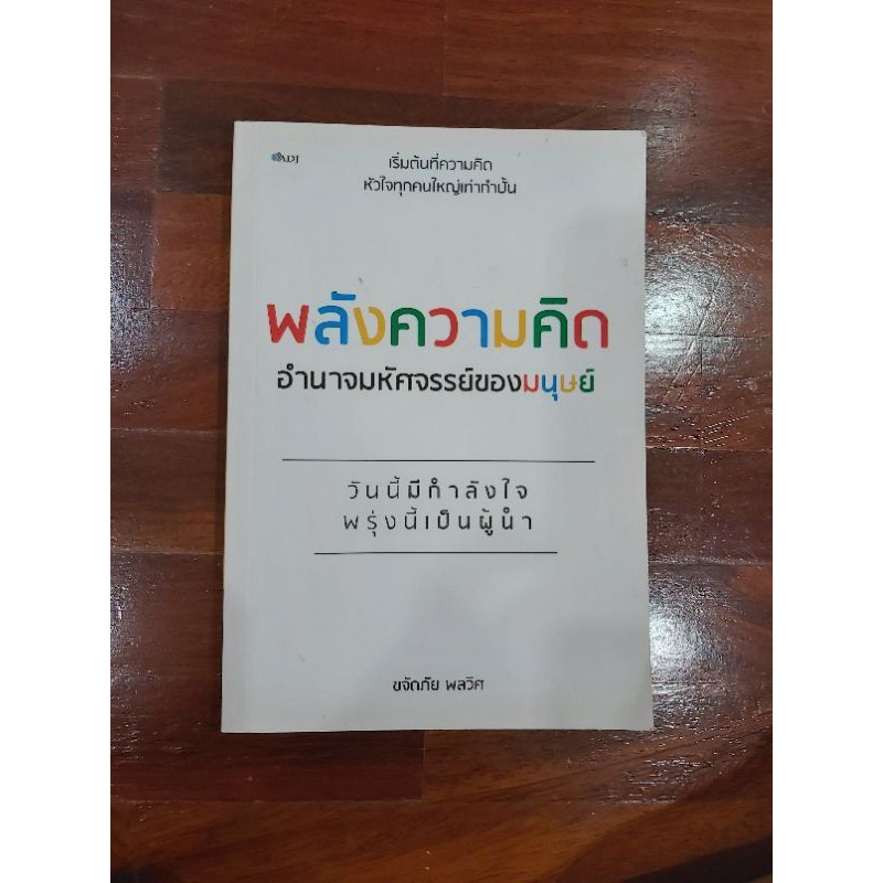 หนังสือมือสอง-พลังความคิดอำนาจมหัศจรรย์ของมนุษย์