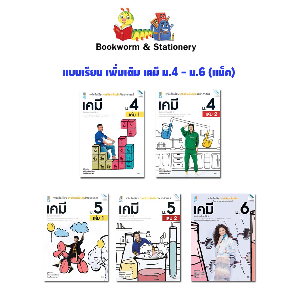 หนังสือเรียน-แบบเรียน-เพิ่มเติม-เคมี-ม-4-ม-6-แม็ค