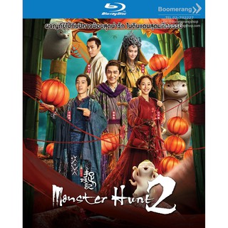 Monster Hunt 2/มอนเตอร์ ฮันท์ 2 (2018) (Blu-ray)