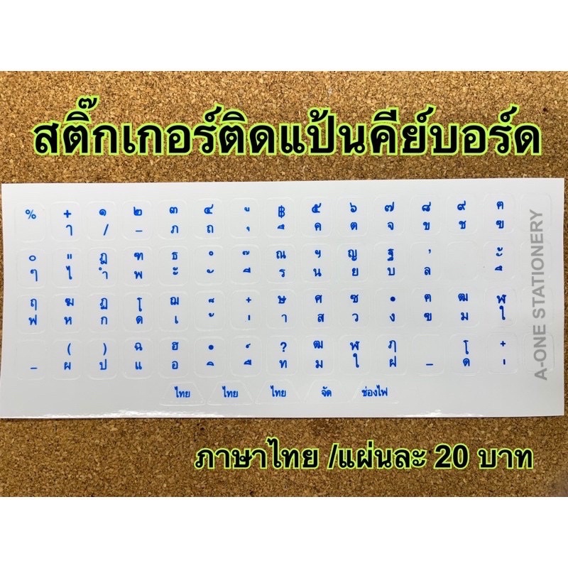 ภาพหน้าปกสินค้าสติ๊กเกอร์ติดคีย์บอร์ด ภาษาไทย/ตัวหนังสือสีน้ำเงิน/พื้นหลังใส/ตัดมุมโค้งมน