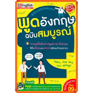 พูดอังกฤษฉบับสมบูรณ์ /9786165279529 #mis #ภาษาอังกฤษ