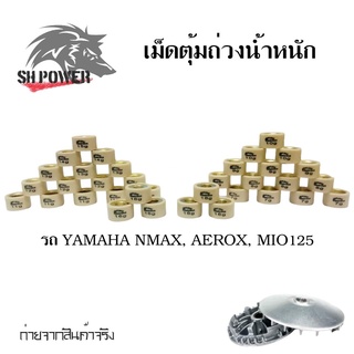 เม็ดตุ้มถ่วง​ NMAX​ /MIO125​ /AEROX /NOUVO 135 /FINO 125i  เม็ดตุ้มแต่ง(0345)