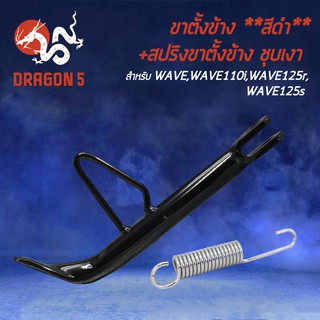 ขาตั้งข้าง WAVE,เวฟ100,เวฟ125R,เวฟ125S,WAVEทุกรุ่น,WAVE110i****สีดำ + สปริงขาตั้งข้าง ชุบโครเมี่ยม