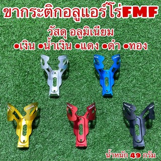 ภาพหน้าปกสินค้าขากระติกอลูแอร์โร่FMF ที่เกี่ยวข้อง