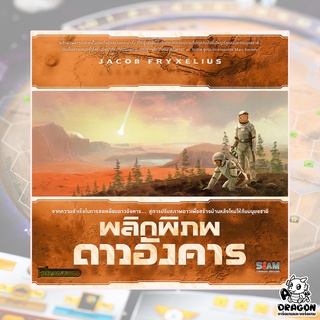 [ของแท้] พลิกพิภพดาวอังคาร (Terraforming Mars) (TH)