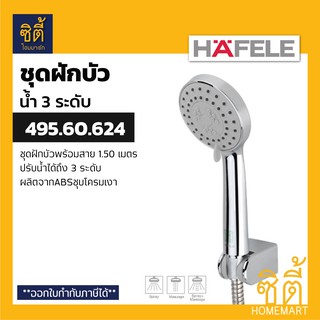 HAFELE 495.60.624 ชุดฝักบัวพร้อมสาย ปรับน้ำได้ 3 ระดับ (3-Function Hand Shower Set) ฝักบัว พร้อมสาย น้ำ 3 ระดับ