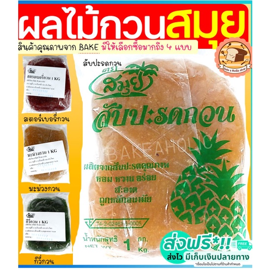 ส่งฟรี-ไส้สับปะรดกวน-ตราสมุย-1-กิโลกรัม-สับปะรดกวน-ไส้สตอเบอรี่กวน-ไส้มะม่วงกวน-ไส้กวนสำเร็จรูป