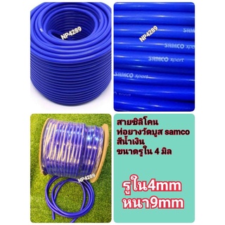 💢สายซิลิโคน 💢ท่อยางวัดบูส SAMCO💯สีน้ำเงิน💥💥ขนาดรูใน 4 มม💢หนา9mm💥💥