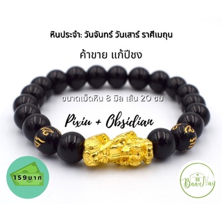 ปี่เซียะเรียกทร้พย์+หินออบซิเดียน (PixiuPiYao+ObsidianStone)