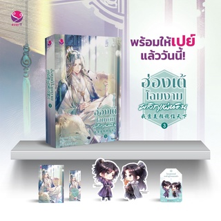 (แถมปก) ฮ่องเต้โฉมงามพลิกแผ่นดิน เล่ม 3 (4 เล่มจบ) (พิมพ์ 1,มีของแถม) / วั่งซานซาน : เฉินซุ่นเจิน แปล / ใหม่ (EverY)