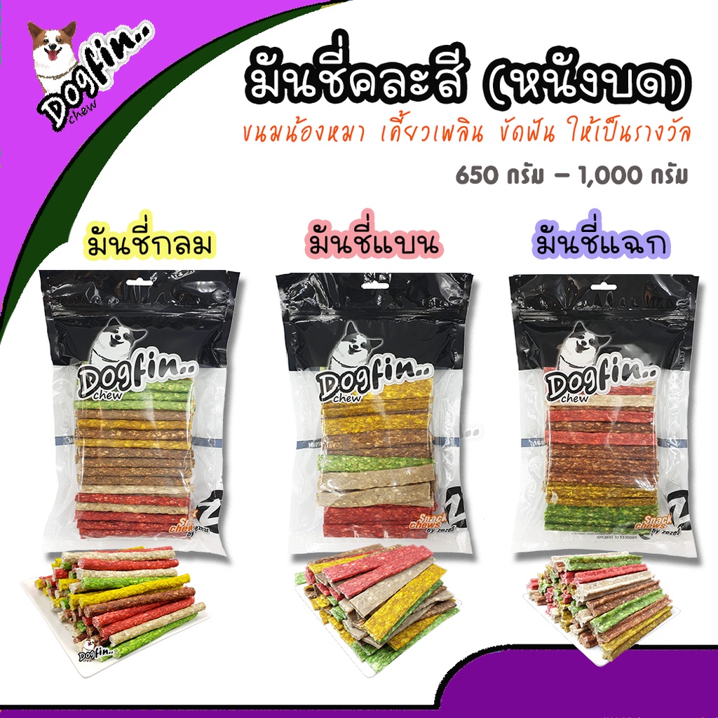 Dogfin มันชี่คละสี (หนังบด) ขนมสุนัข (มันชี่กลม1 kg.) | Shopee Thailand
