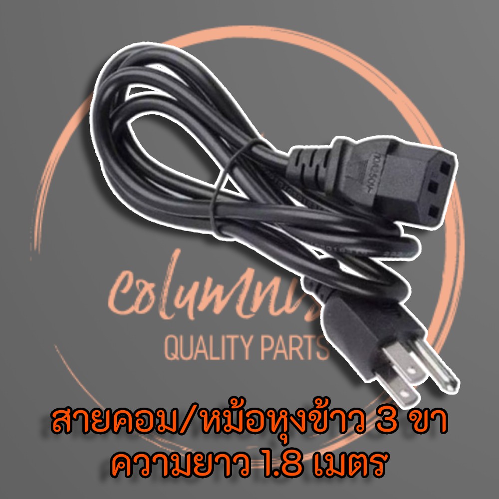 สาย-ac-power-1-8m-สำหรับ-power-supply-หม้อหุงข้าว-คอมพิวเตอร์-psu-ยี่ห้อ-compaq-แท้