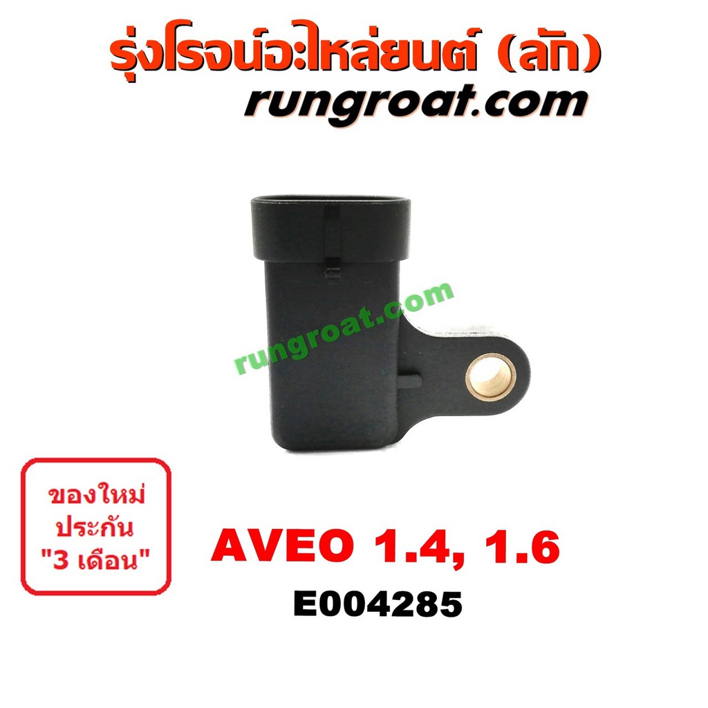 E004285 แมพ เซ็นเซอร์ เซ็นเซอร์อากาศ เชฟโรเลต อาวีโอ อาวีโอ้ เครื่อง 1. ...