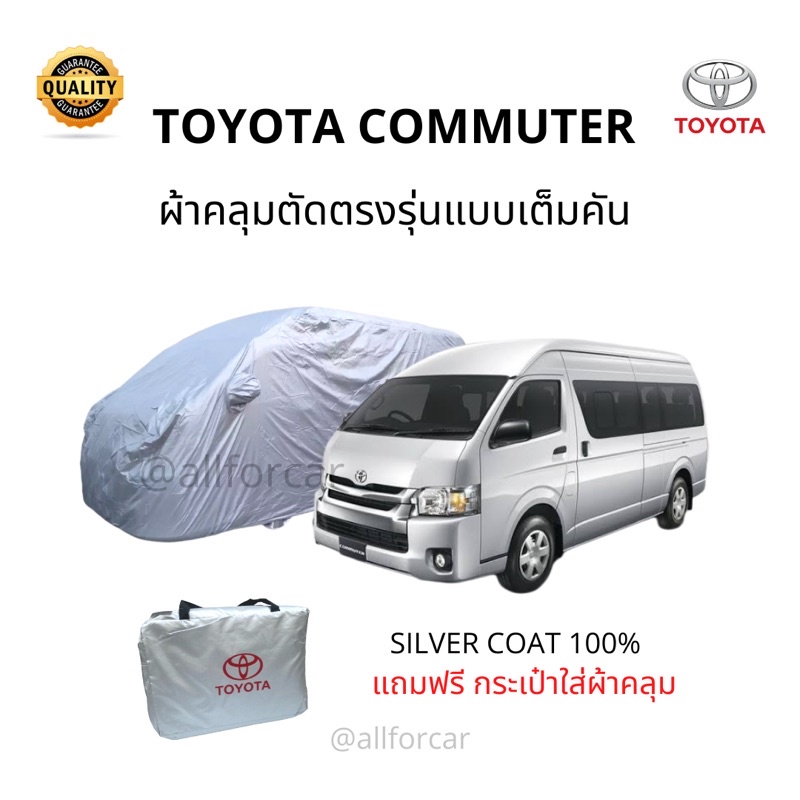 ผ้าคลุมรถ-toyota-commuter-ผ้าคลุมรถยนต์-รถตู้-commuter-silver-coat-car-cover-ผ้าคลุมซิลเวอร์โค้ท-กันแดด-กันน้ำ
