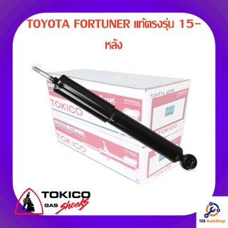 โช้คอัพหลัง TOKICO TOYOTA FORTUNER แท้ตรงรุ่น 15-