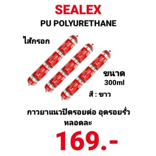 SEALEX Sx-100 ไส้กรอก PU ยาวแนวไส้กรอก ซิลิโคนไส้กรอก ซิลิโคน พียู  ยาแนวกันรั่วซึม โพลียูรีเทน Polyurethane ขนาด 300มล.