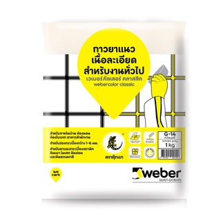 WEBER ยาแนว เวเบอร์ คลาสสิค G-14 ควันบุหรี่