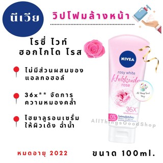 นีเวีย วิป โฟม โรซี่ ฮอกไกโด โรส โฟมล้างหน้านีเวีย ผิวหมองคล้ำ กระจ่างใส NIVEA Whip Foam Rosy Hokkaido Rose