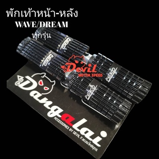 พักเท้าหน้า-หลังแบน อลูมิเนียม PEKO ใส่เวฟ/ดรีม ทุกรุ่น WAVE DREAM - สีดำ