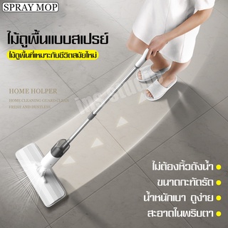 SPRAY MOP ไม้ถูพื้นแบบสเปรย์ แบบฉีดน้ำได้ ไม้ถูพื้น สเปรย์ม็อบ ขจัดเส้นผมในตัว ถูได้ทั้งผนังกระจก