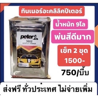 ทินเนอร์อะคลิลิคยี่ห้อปีเตอร์ 3602 เซ็ท2ปี๊บ 1500ปี๊บละ9โล =750/ปี๊บ  ส่งฟรี