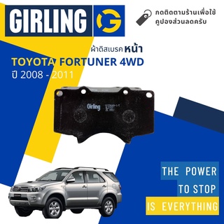 ⚡Girling Official ⚡ผ้าเบรคหน้า ผ้าดิสเบรคหน้า Toyota FORTUNER 4WD ใช้กับ 2WD ไม่ได้ ปี 2008-2011  Girling 3364