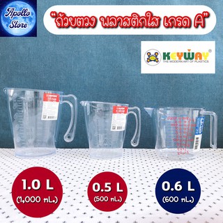 Keyway ถ้วยตวง แก้วตวง เหยือกตวง เนื้อพลาสติกใส PS เกรด A ใช้กับอาหารได้ (มี 3 ขนาด : 0.5L / 0.6L / 1.0L)