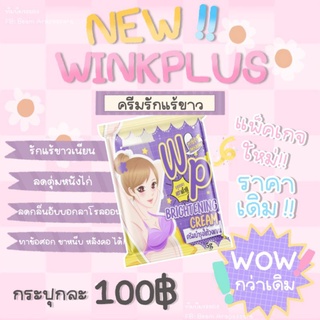 ครีมรักแร้ขาวใส Winkplus แพคเก็จใหม่เข้า8กพ65