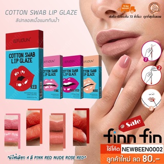 ภาพหน้าปกสินค้าCotton Swab Lip ลิปสติกกันน้ำ ชุ่มชื้น ติดทนนาน มี 4 สี ลิปเนื้อแมท Liquid Non-Stick Cup Tattoo รุ่นใหม่ พร้อมส่ง BT0060 ซึ่งคุณอาจชอบราคาและรีวิวของสินค้านี้