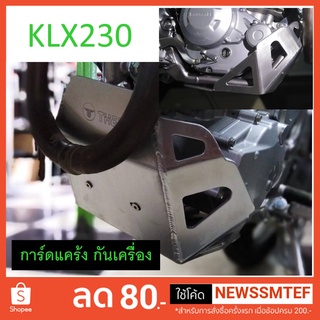 การ์ดแคร้ง KLX230 อลูมิเนียม หนา 4.5 มิล และ PE ยาว หนา 8 มิล ดำ Skidplate กันแคร้ง กันเครื่อง