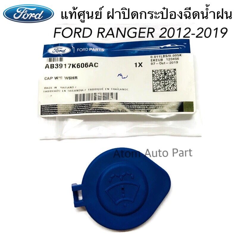 แท้ศูนย์-ฝาปิดกระป๋องฉีดน้ำฝน-ford-ranger-2012-2019-รหัส-ab3917k606ac