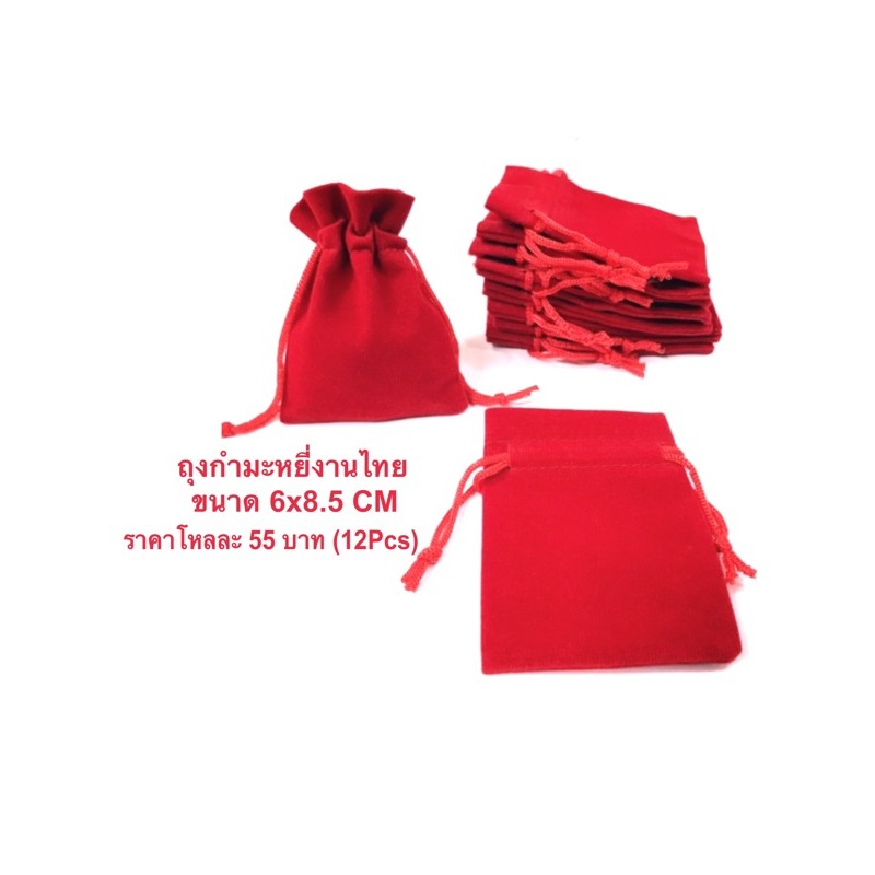 ถุงกำมะหยี่-สีแดง-งานไทย6x8-5cm-ราคาโหลละ55-บาท