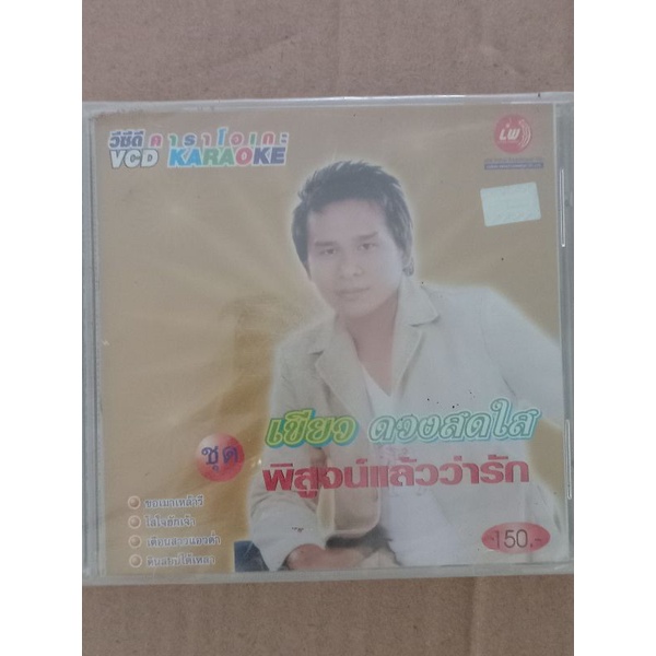 แผ่น-วีซีดีvcd-คาราโอเกะ-เขียวดวงสดใส-ชุดพิสูจน์แล้วว่ารัก