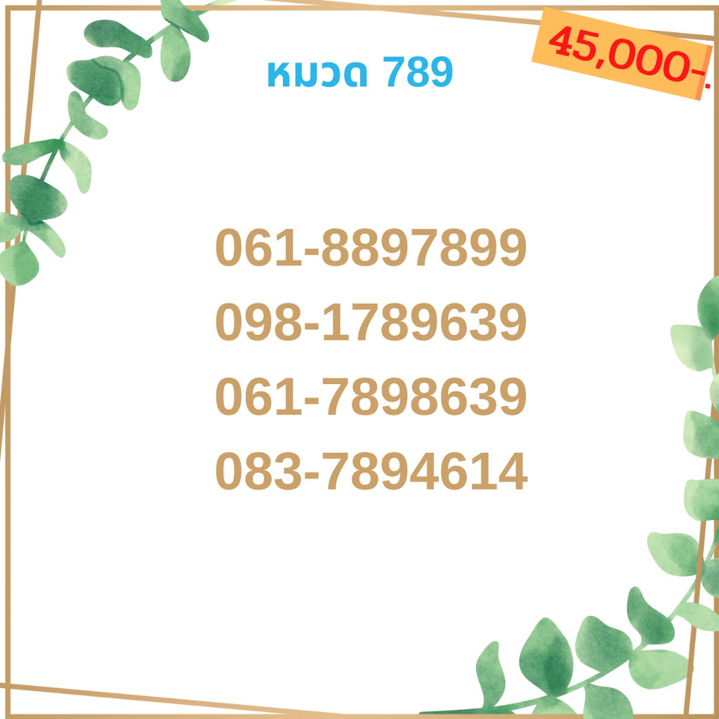 เบอร์มงคล-789-เบอร์มังกร-เบอร์จำง่าย-เบอร์รวย-เบอร์เฮง-ราคาถูก-ราคาไม่แพง