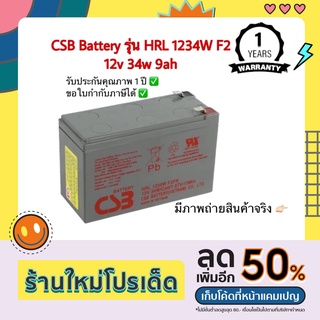 CSB Battery APC รุ่น HRL 1234W F2 ขนาด 12v 34w 9ah  เหมาะสำหรับสำรองไฟ
