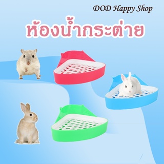 สินค้า DOD ห้องน้ำกระต่าย ห้องน้ำแฮมเตอร์ ห้องน้ำสัตว์ขนาดเล็ก ห้องน้ำสามเหลี่ยม พร้อมส่ง