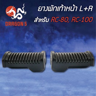 ยางพักเท้าหน้า RC80, C100, อาร์ซี80, อาร์ซี100 5000-404-00 HMA