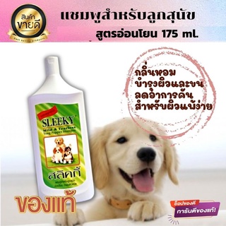 แชมพูสำหรับลูกสุนัข สูตรอ่อนโยน แชมพูสุนัขแก้คัน แชมพูสุนัขผิวแพ้ง่าย บำรุงขน แก้ขนร่วงสลิคกี้175cc ของแท้100%พร้อมส่ง