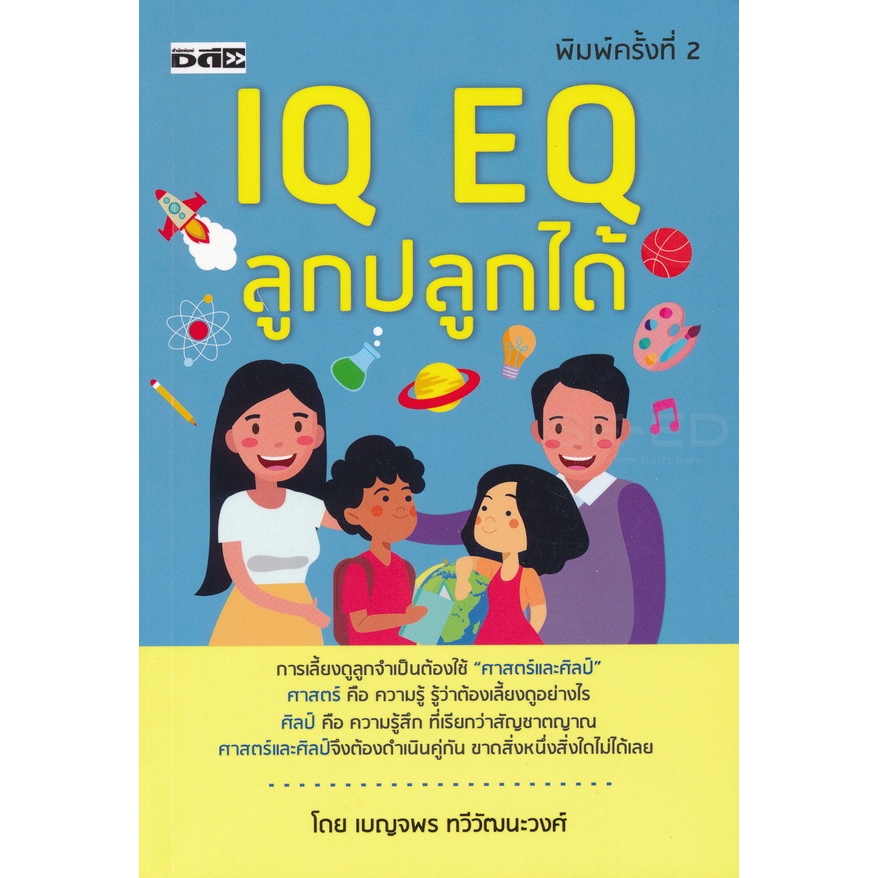 iq-eq-ลูกปลูกได้-การเลี้ยงดูลูกจำเป็นต้องใช้-ศาสตร์และศิลป์