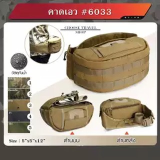 กระเป๋าคาดเอวทหาร 6033