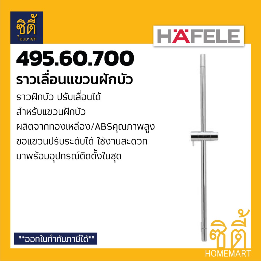 hafele-495-60-700-ราวแขวนฝักบัว-ราวฝักบัว-ปรับเลื่อนได้-shower-rail-ราวเลื่อน-ฝักบัว