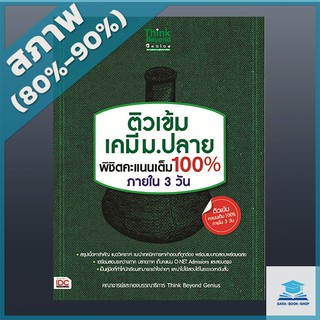 ติวเข้ม เคมี ม.ปลาย พิชิตคะแนนเต็ม 100% ภายใน 3 วัน (2365997)