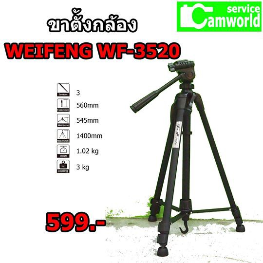 ขาตั้งกล้อง-tripod-weifeng-wt-3520