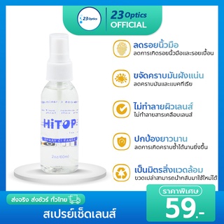 HITOP Spray Cleaner 60 mL น้ำยาเช็ดเลนส์ น้ำยาเช็ดแว่น สเปรย์เช็ดเลนส์ น้ำยาทำความสะอาดเลนส์